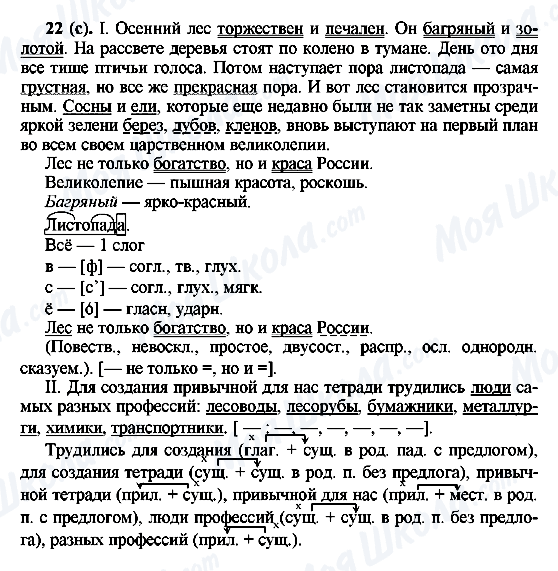 ГДЗ Русский язык 6 класс страница 22(с)