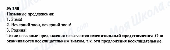 ГДЗ Російська мова 8 клас сторінка 230