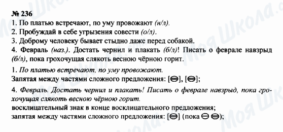 ГДЗ Русский язык 8 класс страница 236