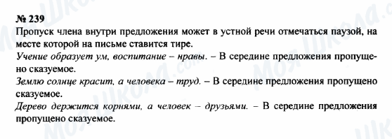 ГДЗ Русский язык 8 класс страница 239