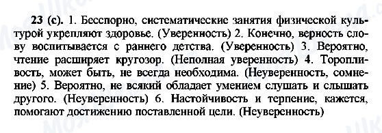 ГДЗ Русский язык 6 класс страница 23(с)