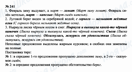 ГДЗ Русский язык 8 класс страница 241