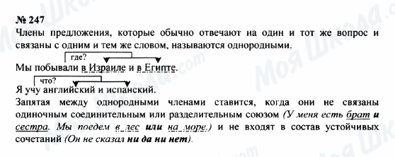 ГДЗ Російська мова 8 клас сторінка 247