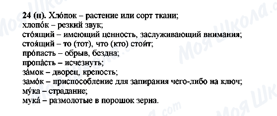 ГДЗ Російська мова 6 клас сторінка 24(н)