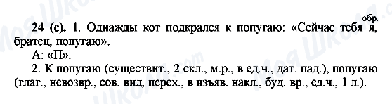 ГДЗ Російська мова 6 клас сторінка 24(с)