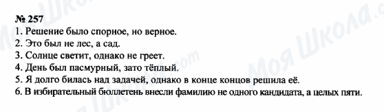 ГДЗ Російська мова 8 клас сторінка 257