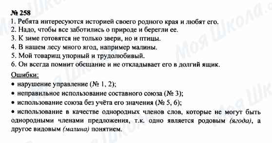 ГДЗ Російська мова 8 клас сторінка 258