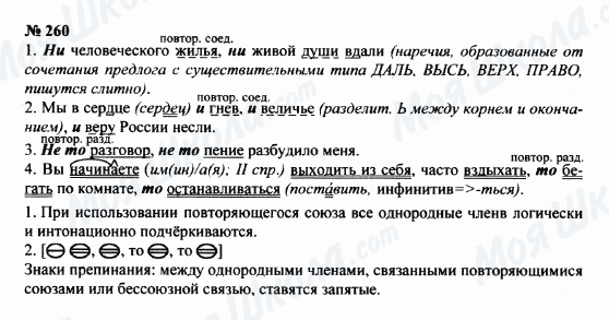 ГДЗ Російська мова 8 клас сторінка 260