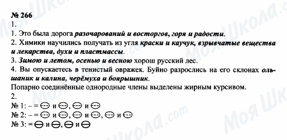 ГДЗ Русский язык 8 класс страница 266