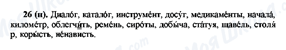 ГДЗ Російська мова 6 клас сторінка 26(н)