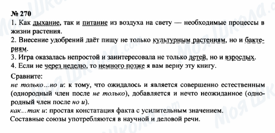 ГДЗ Російська мова 8 клас сторінка 270
