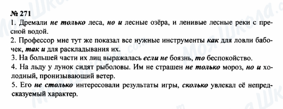 ГДЗ Російська мова 8 клас сторінка 271