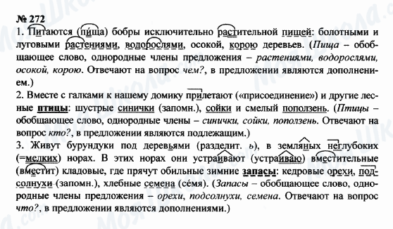 ГДЗ Русский язык 8 класс страница 272