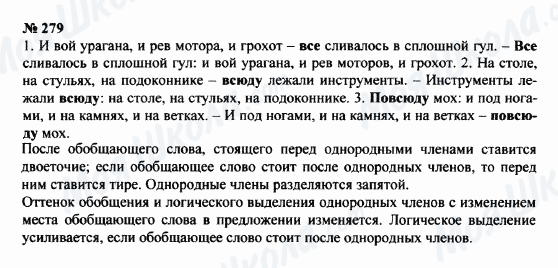 ГДЗ Русский язык 8 класс страница 279