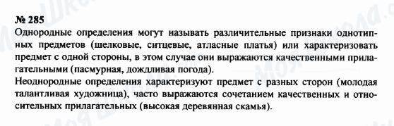 ГДЗ Російська мова 8 клас сторінка 285