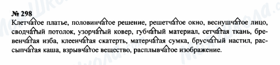 ГДЗ Російська мова 8 клас сторінка 298