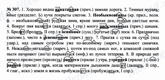 ГДЗ Російська мова 8 клас сторінка 307