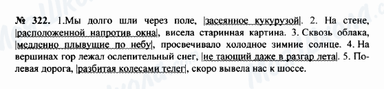 ГДЗ Російська мова 8 клас сторінка 322