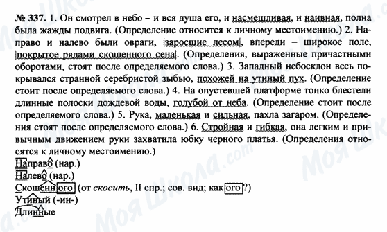 ГДЗ Російська мова 8 клас сторінка 337