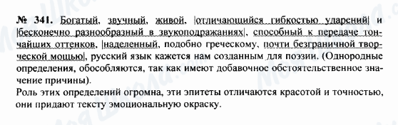 ГДЗ Російська мова 8 клас сторінка 341