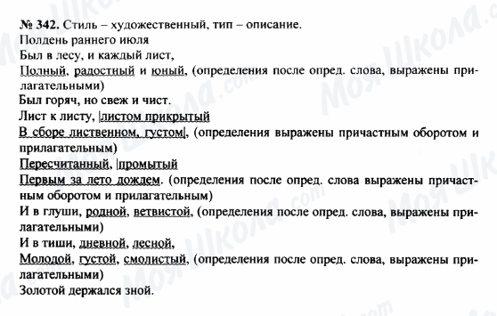 ГДЗ Русский язык 8 класс страница 342