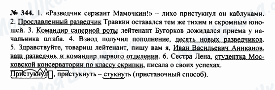 ГДЗ Російська мова 8 клас сторінка 344