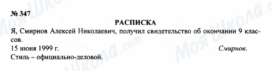 ГДЗ Російська мова 8 клас сторінка 347