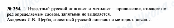 ГДЗ Російська мова 8 клас сторінка 354