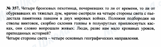 ГДЗ Російська мова 8 клас сторінка 357