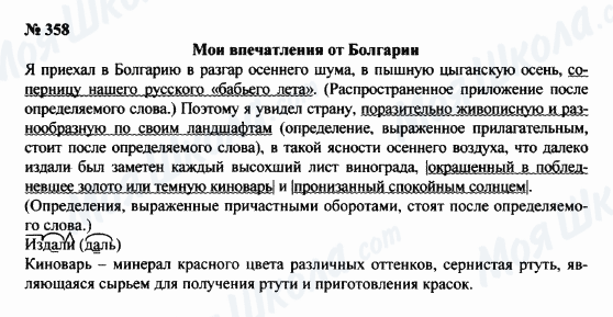 ГДЗ Російська мова 8 клас сторінка 358