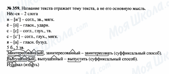 ГДЗ Русский язык 8 класс страница 359