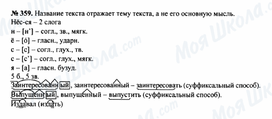 ГДЗ Російська мова 8 клас сторінка 359