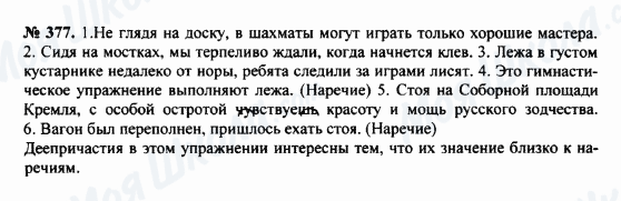 ГДЗ Російська мова 8 клас сторінка 377