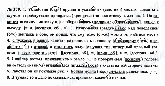 ГДЗ Російська мова 8 клас сторінка 379
