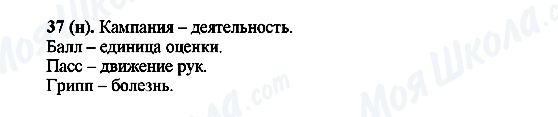 ГДЗ Російська мова 6 клас сторінка 37(н)