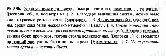 ГДЗ Русский язык 8 класс страница 386