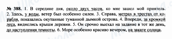 ГДЗ Російська мова 8 клас сторінка 388