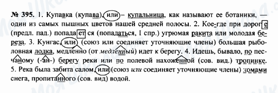 ГДЗ Російська мова 8 клас сторінка 395