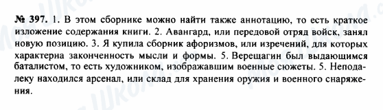 ГДЗ Російська мова 8 клас сторінка 397