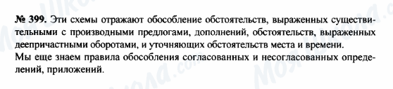 ГДЗ Російська мова 8 клас сторінка 399