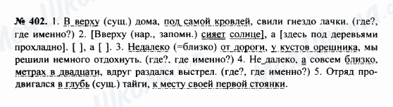 ГДЗ Російська мова 8 клас сторінка 402