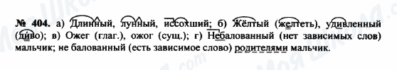 ГДЗ Російська мова 8 клас сторінка 404