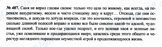 ГДЗ Російська мова 8 клас сторінка 407