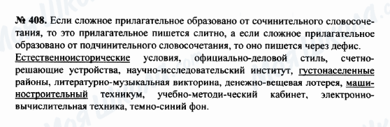 ГДЗ Російська мова 8 клас сторінка 408