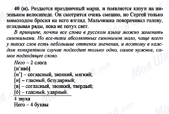 ГДЗ Русский язык 6 класс страница 40(н)
