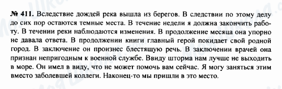 ГДЗ Російська мова 8 клас сторінка 411