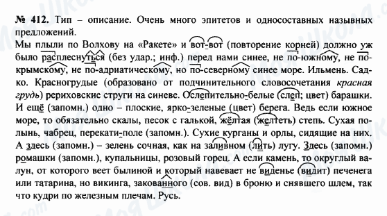 ГДЗ Російська мова 8 клас сторінка 412