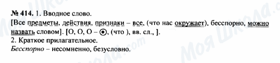 ГДЗ Російська мова 8 клас сторінка 414