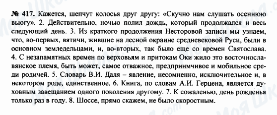 ГДЗ Російська мова 8 клас сторінка 417