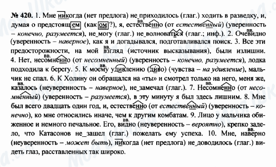 ГДЗ Російська мова 8 клас сторінка 420